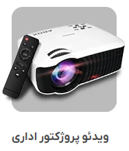 ویدئو پروژکتور اداری