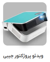 ویدئو پروژکتور جیبی