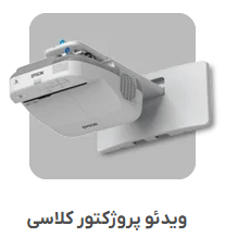 ویدئو پروژکتور کلاسی