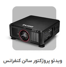 ویدئو پروژکتور سالن کنفرانس