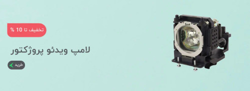 لامپ ویدئو پروژکتور