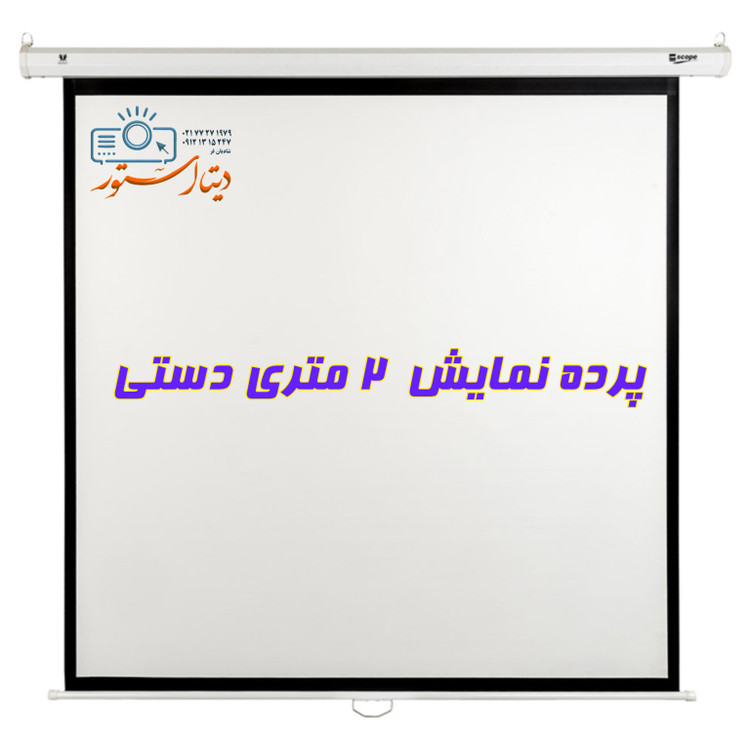 پرده نمایش سایز ۲ متری دستی اسکوپ