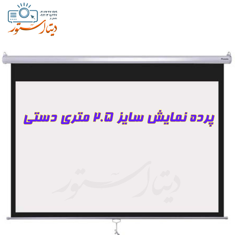 پرده نمایش ویدیو پروژکتور سایز ۲.۵ دستی