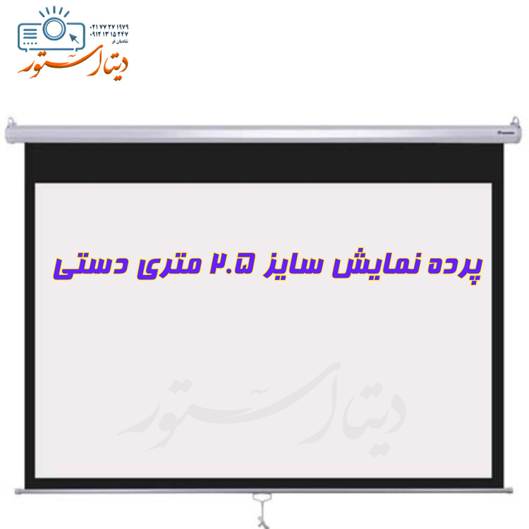 پرده نمایش ویدیو پروژکتور سایز ۲.۵ دستی
