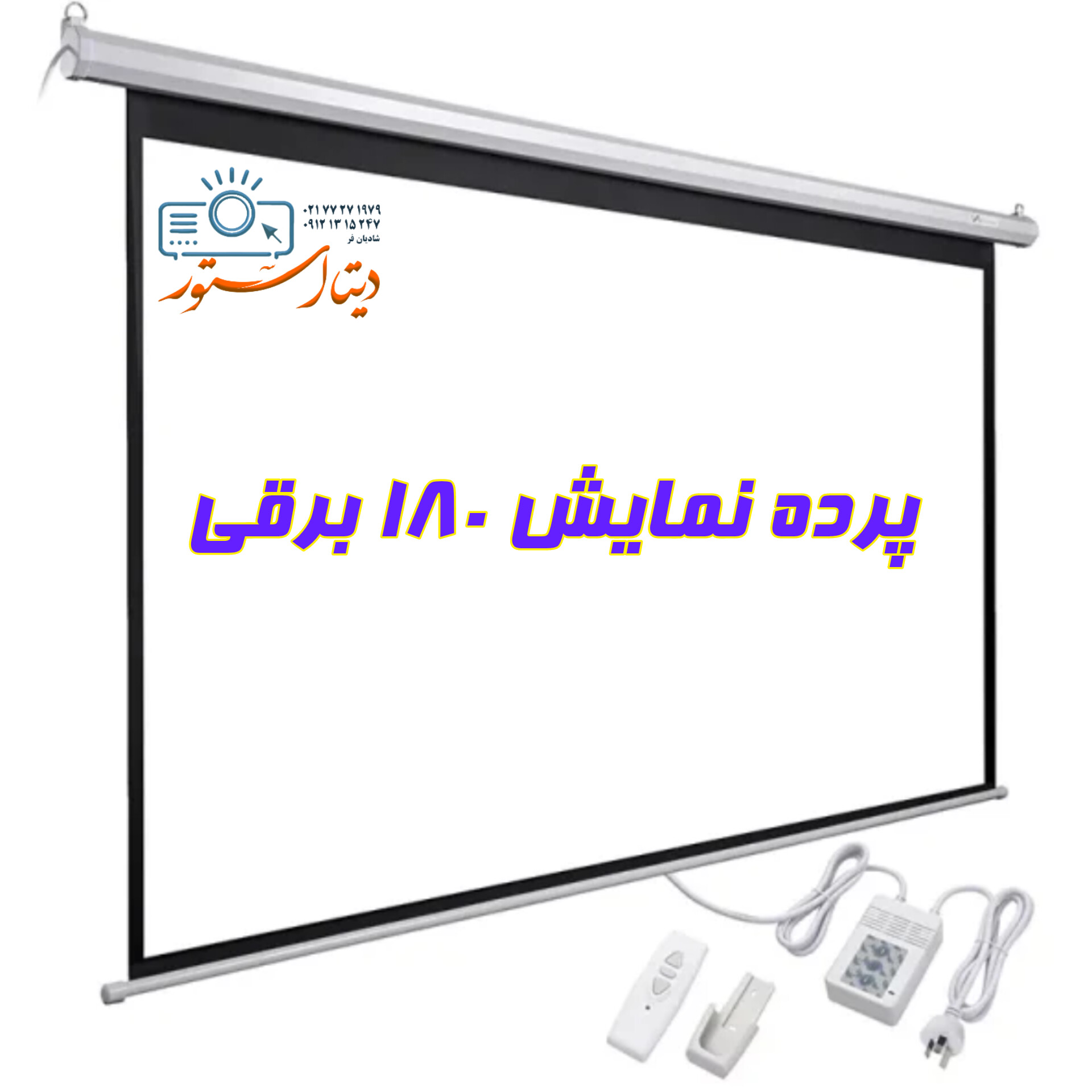 پرده نمایش سایز  ۱۸۰×۱۸۰ برقی