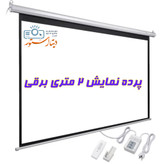 پرده نمایش برقی اسکوپ سایز ۲ متری
