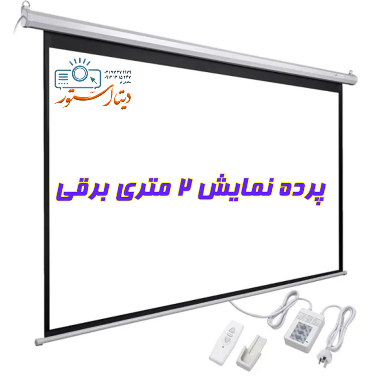 پرده نمایش برقی اسکوپ سایز ۲ متری