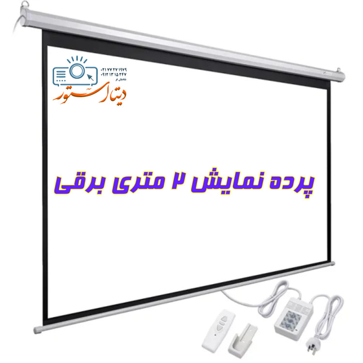پرده نمایش برقی اسکوپ سایز ۲ متری