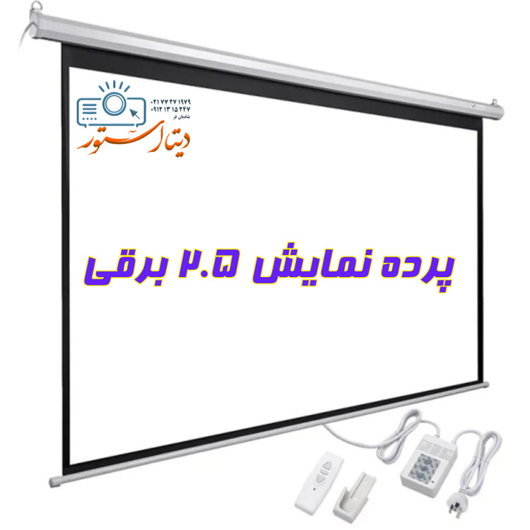 پرده نمایش سایز ۲.۵×۲.۵ برقی اسکوپ