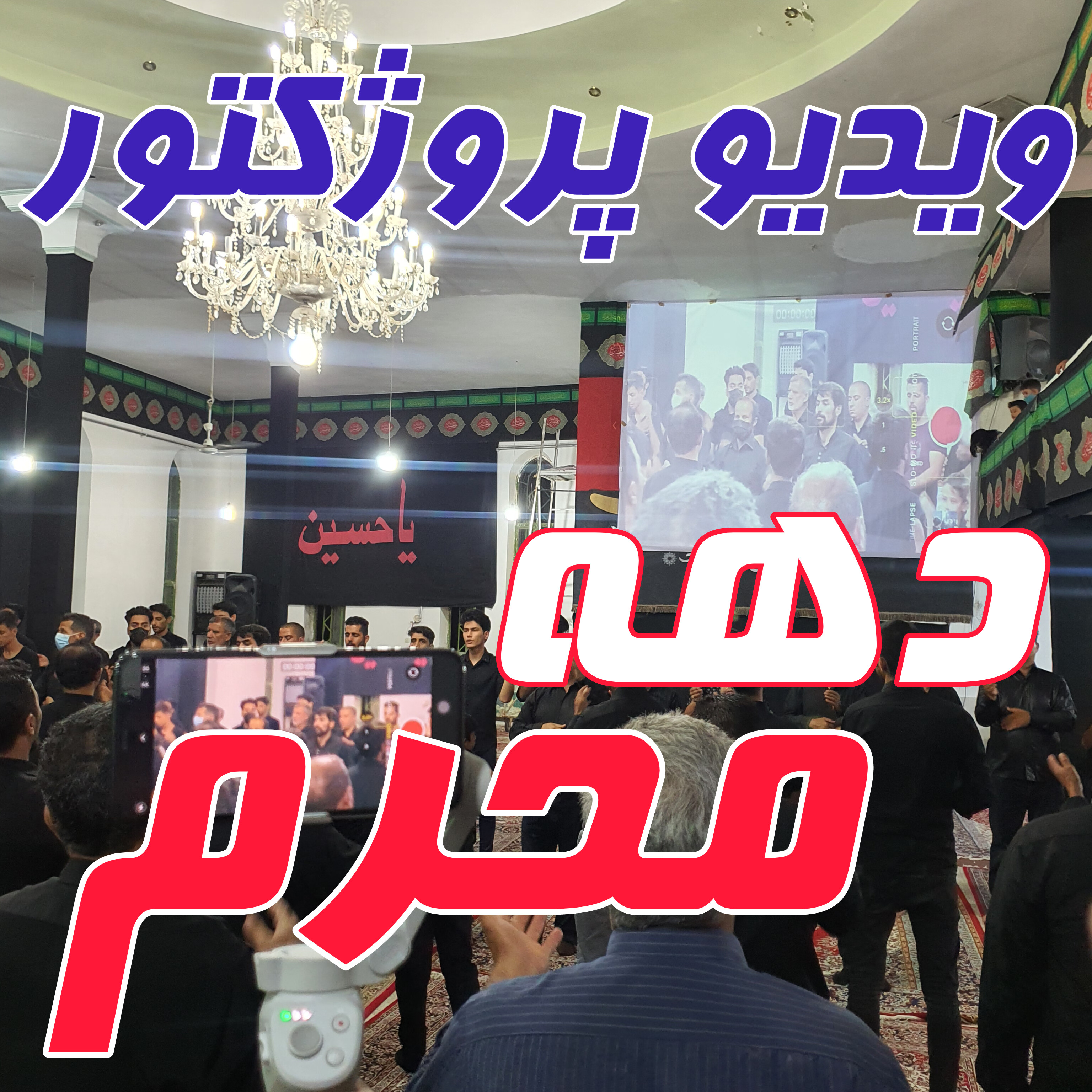 ویدیو پروژکتور ویژه محرم