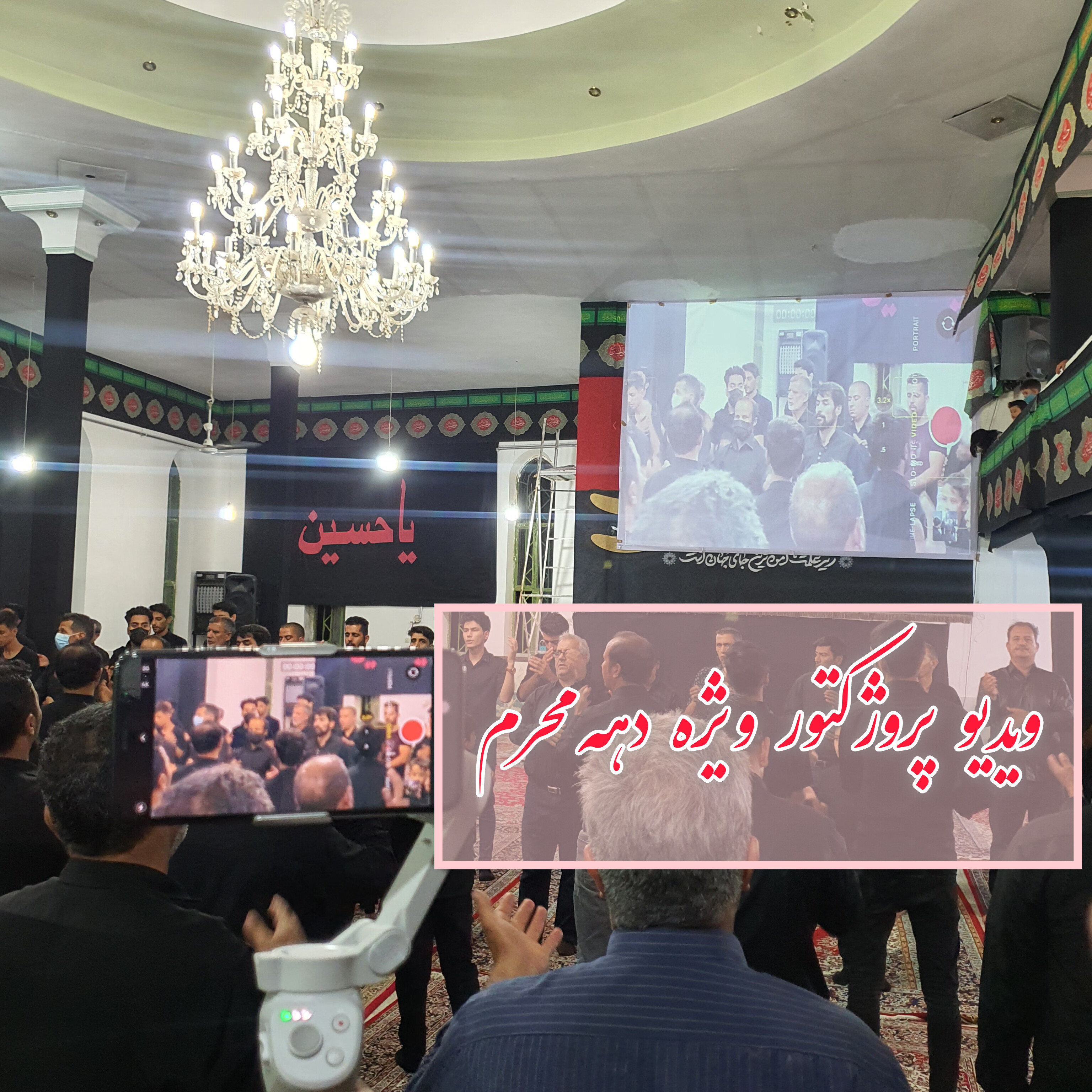 ویدیو پروژکتور ویژه محرم