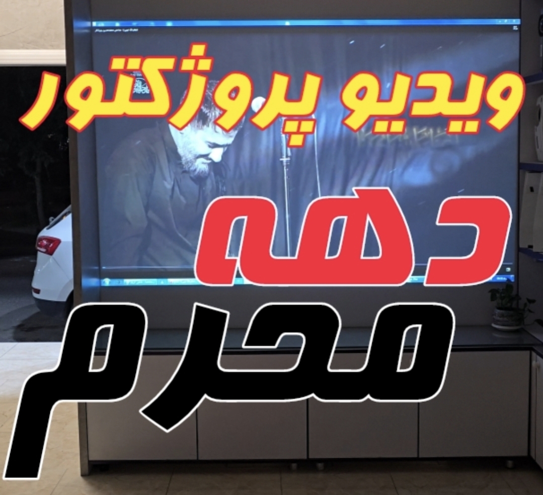 ویدیو پروژکتور ویژه محرم