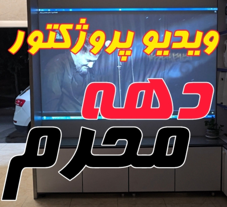 ویدیو پروژکتور ویژه محرم
